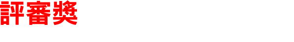 評審獎