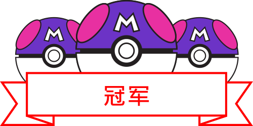 冠军