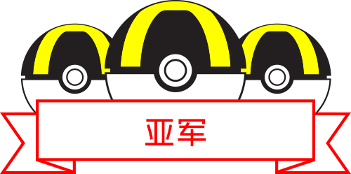 亚军