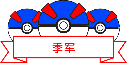 季军