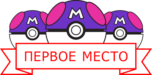 ПЕРВОЕ МЕСТО