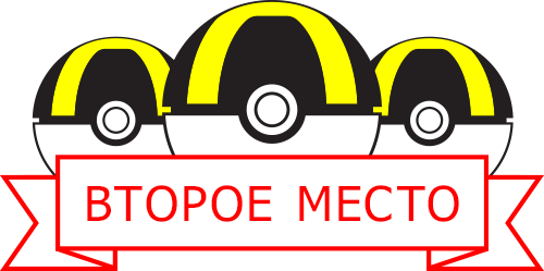 ВТОРОЕ МЕСТО