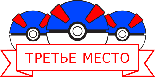 ТРЕТЬЕ МЕСТО
