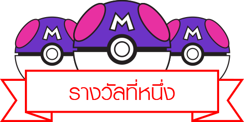 รางวัลที่หนึ่ง