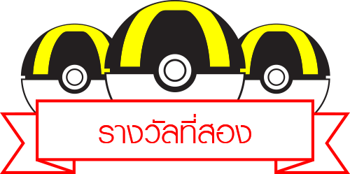 รางวัลที่สอง