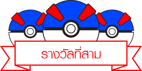 รางวัลที่สาม