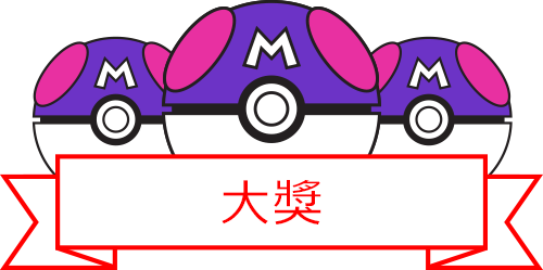 大獎