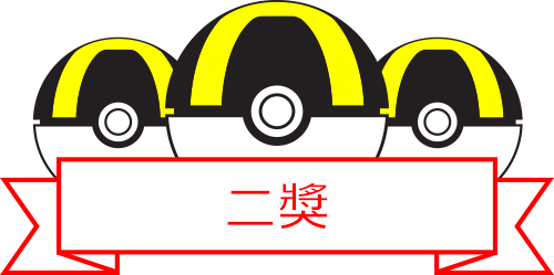 二獎