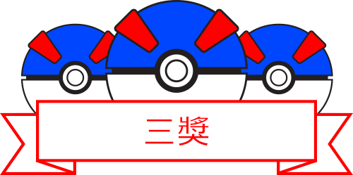 三獎