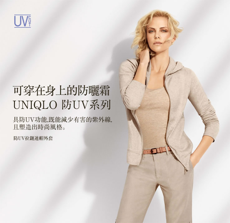 可穿在身上的防曬霜UNIQLO 防UV系列具防UV功能，既能減少有害的紫外線，且塑造出時尚風格。 防UV拉鏈連帽外套