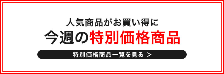今週の特別価格商品一覧バナー